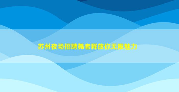 新余夜场招聘